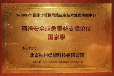 喜讯|绿盟科技获CNCERT国家级应急服务、工业控制领域支撑单位称号